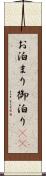 お泊まり Scroll