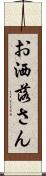 お洒落さん Scroll
