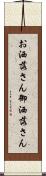お洒落さん Scroll
