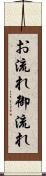 お流れ Scroll