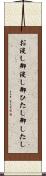 お浸し Scroll