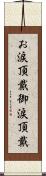 お涙頂戴 Scroll