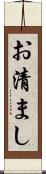 お清まし Scroll