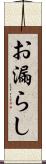 お漏らし Scroll