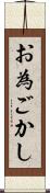 お為ごかし Scroll
