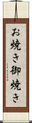 お焼き Scroll