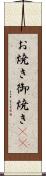 お焼き Scroll