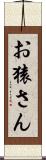 お猿さん Scroll