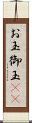 お玉 Scroll
