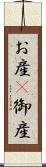 お産(P) Scroll