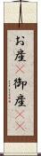 お産(P) Scroll