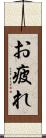 お疲れ Scroll