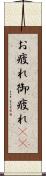 お疲れ Scroll
