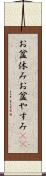 お盆休み Scroll