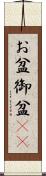 お盆 Scroll