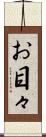 お目々 Scroll