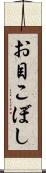 お目こぼし Scroll
