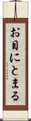 お目にとまる Scroll