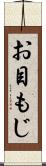 お目もじ Scroll