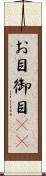 お目 Scroll