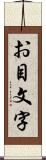 お目文字 Scroll