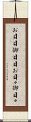 お目目 Scroll