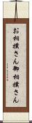 お相撲さん Scroll