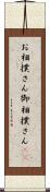 お相撲さん Scroll