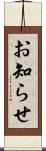 お知らせ Scroll