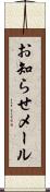 お知らせメール Scroll