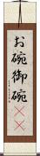 お碗 Scroll