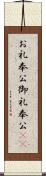 お礼奉公;御礼奉公(sK) Scroll