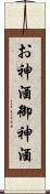お神酒 Scroll