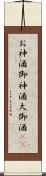 お神酒 Scroll