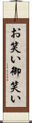 お笑い Scroll
