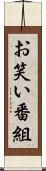 お笑い番組 Scroll
