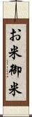 お米 Scroll
