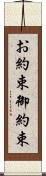 お約束 Scroll