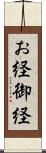 お経 Scroll