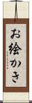 お絵かき Scroll