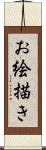 お絵描き Scroll