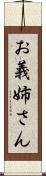 お義姉さん Scroll