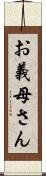 お義母さん Scroll
