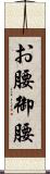 お腰 Scroll