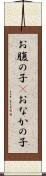 お腹の子(P) Scroll