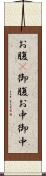 お腹(P) Scroll