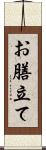 お膳立て Scroll