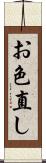 お色直し Scroll