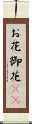 お花 Scroll