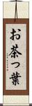お茶っ葉 Scroll